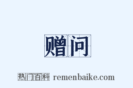 赠问是什么意思的图片